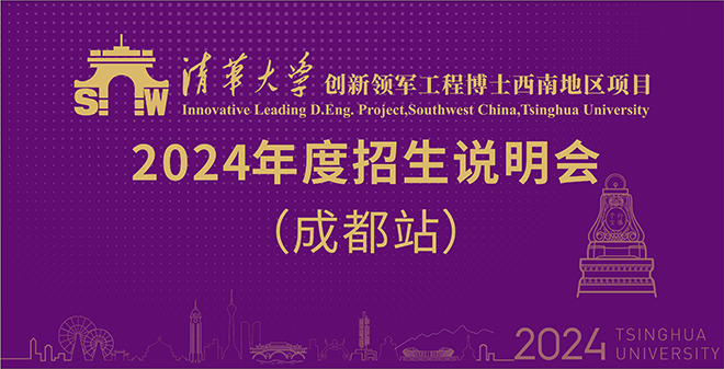 清华大学2024年创新领军工程博士西南地区项目招生说明会（成都站）即将于10月22日举行