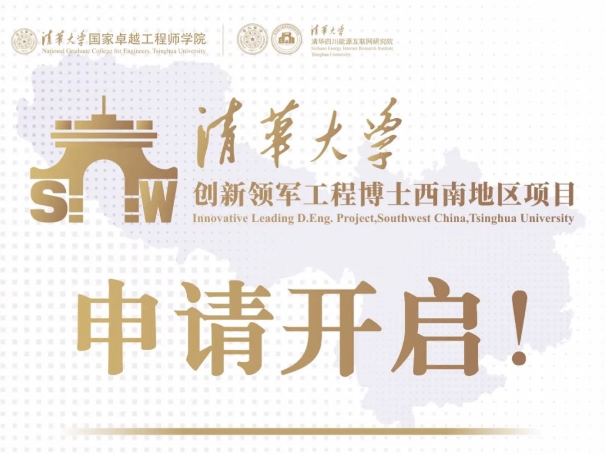 开始报名了！清华大学创新领军工程博士西南地区项目线上申请系统开启！