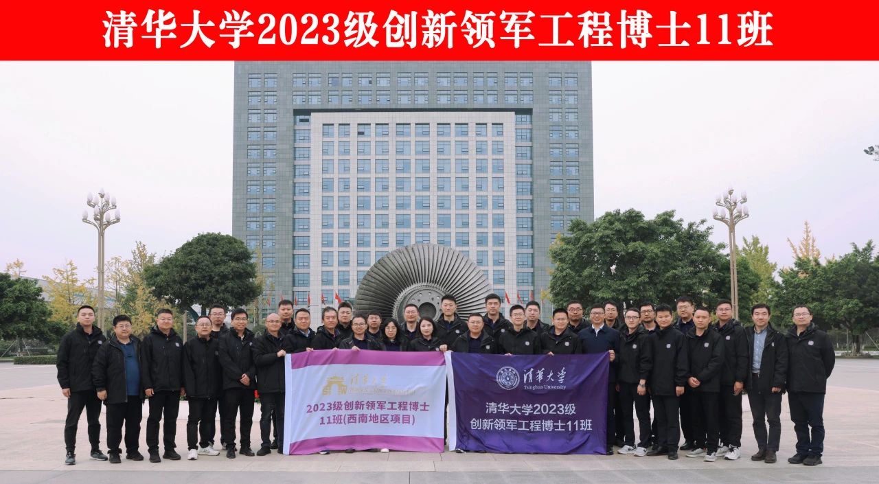 清华大学2023级创新领军工程博士11班（西南地区项目）工程实践调研圆满结束
