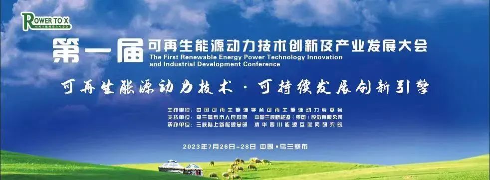 活动预告 | 第一届可再生能源动力技术创新及产业发展大会7月启幕