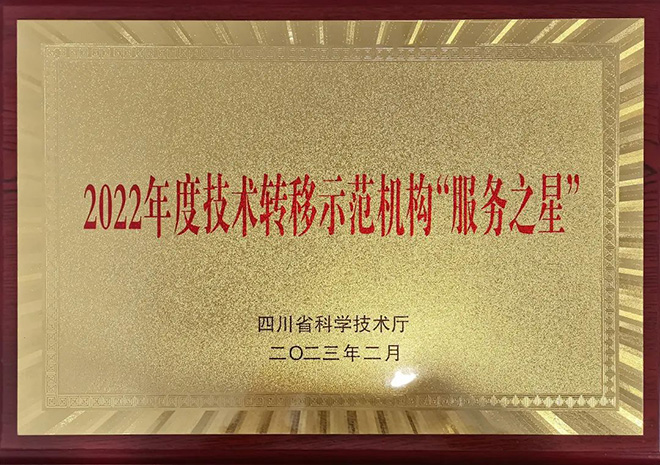 清华四川能源互联网研究院荣获四川省2022年度技术转移示范机构“服务之星”称号