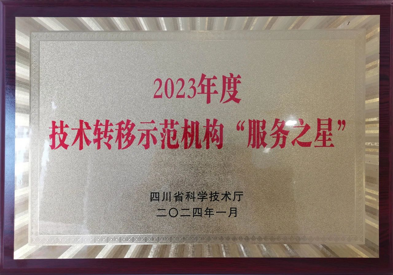 再获殊荣，清华四川院获评四川省2023年度技术转移示范机构“服务之星”称号