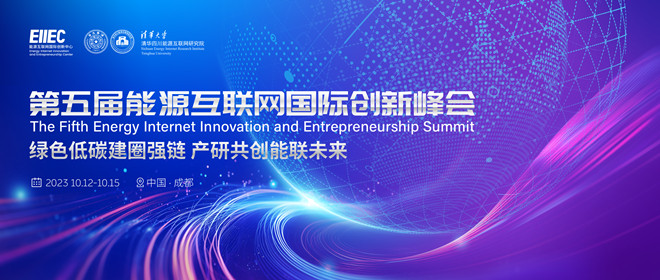 第五届能源互联网国际创新峰会完整议程发布