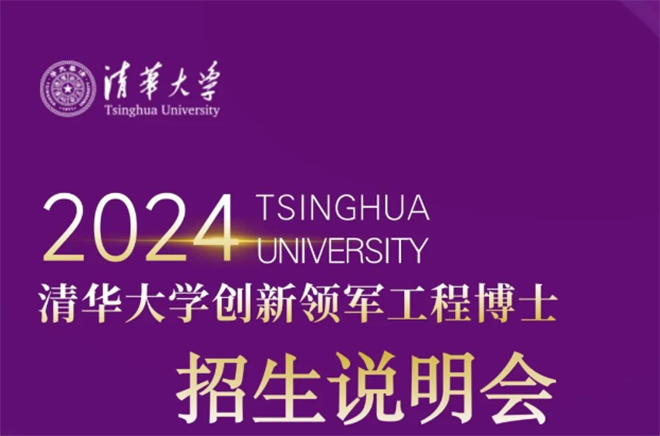 清华大学2024年创新领军工程博士首场招生说明会直播预告，敬请扫码关注