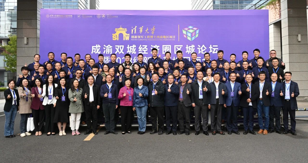 搭平台，促交流，助成长——清华大学创新领军工程博士西南地区项目成渝双城经济圈区域论坛暨 2023级新...