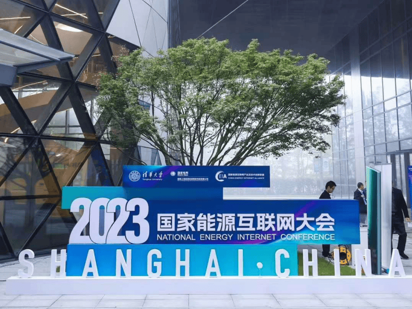 清华四川院联合举办2023国家能源互联网大会
