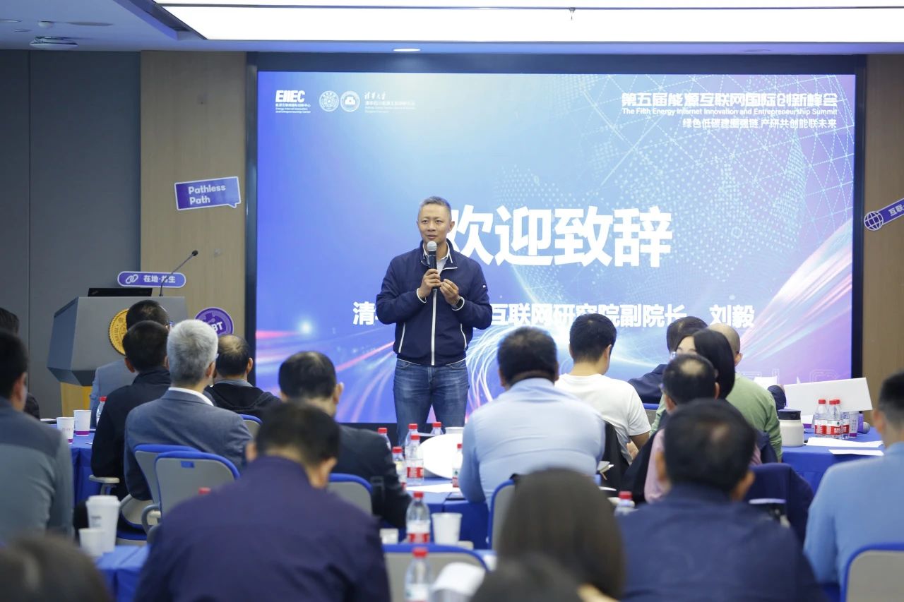 “政企学研用”共聚共话共享，建圈强链助力打破产业瓶颈——第五届能源互联网国际创新峰会系列活动之政府对...