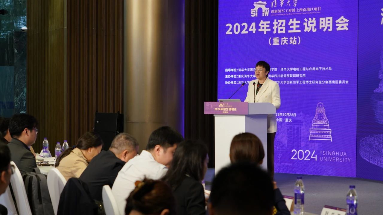 清华大学创新领军工程博士西南地区项目2024年度招生说明会（重庆站/贵阳站/昆明站）顺利举行