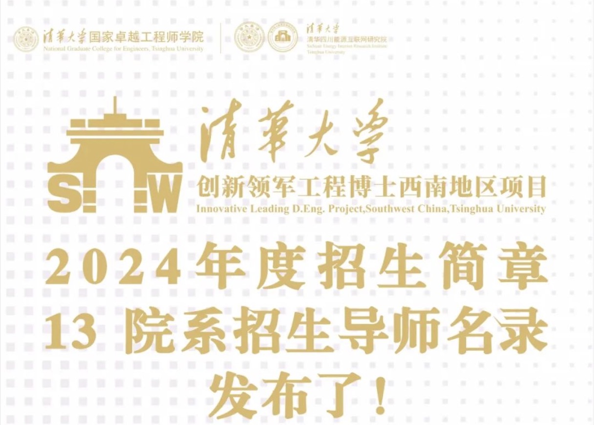 清华大学创新领军工程博士西南地区项目2024年招生简章