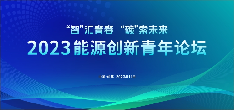 重磅报告嘉宾揭晓，2023能源创新青年论坛将于11月11日在蓉举办