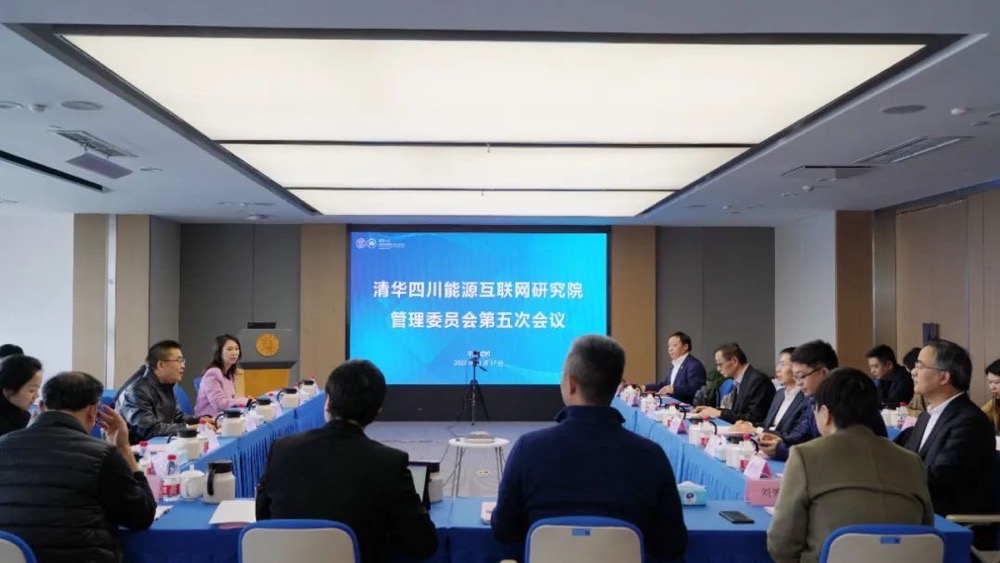 清华四川能源互联网研究院召开管委会第五次会议