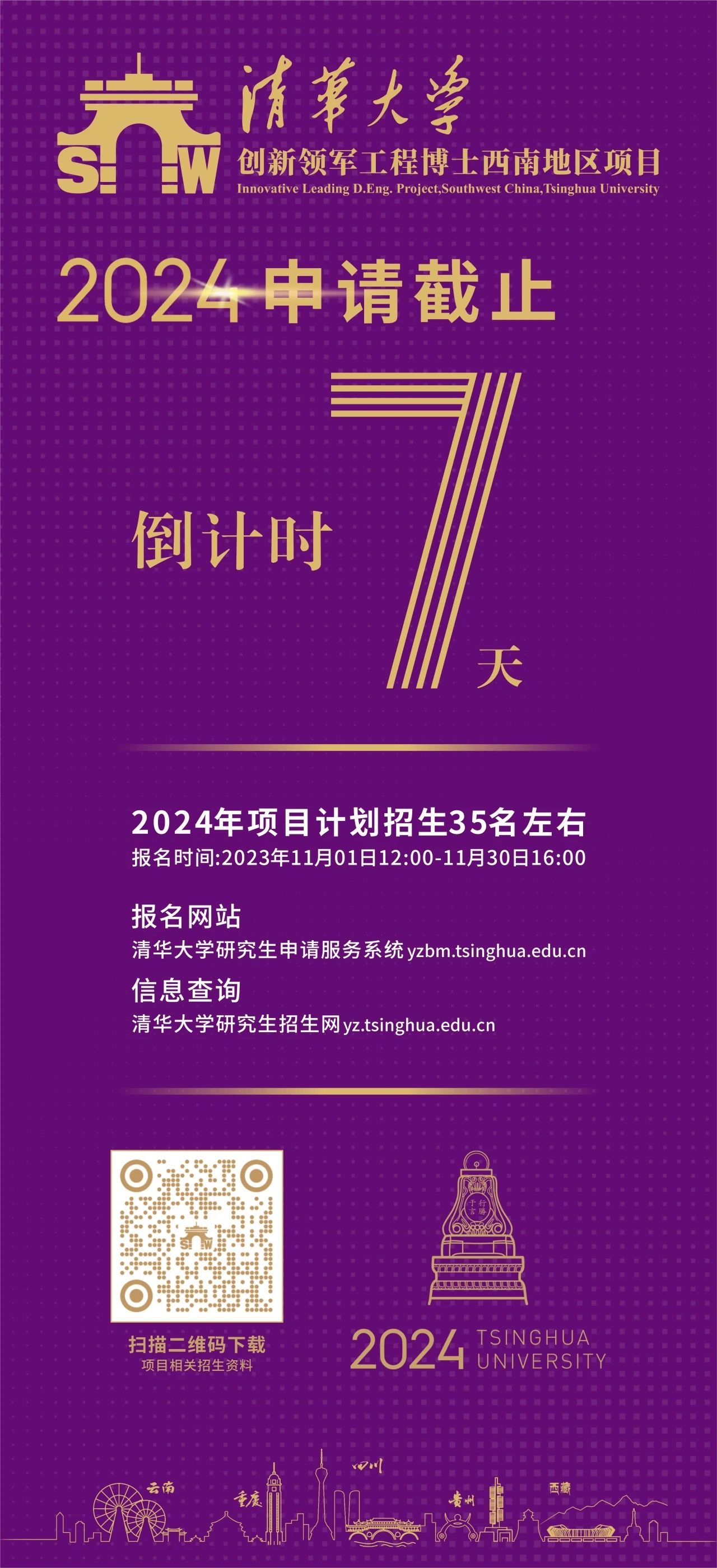 倒计时7天 | 快速回顾2024年度清华大学创新领军工程博士西南地区项目申请重点