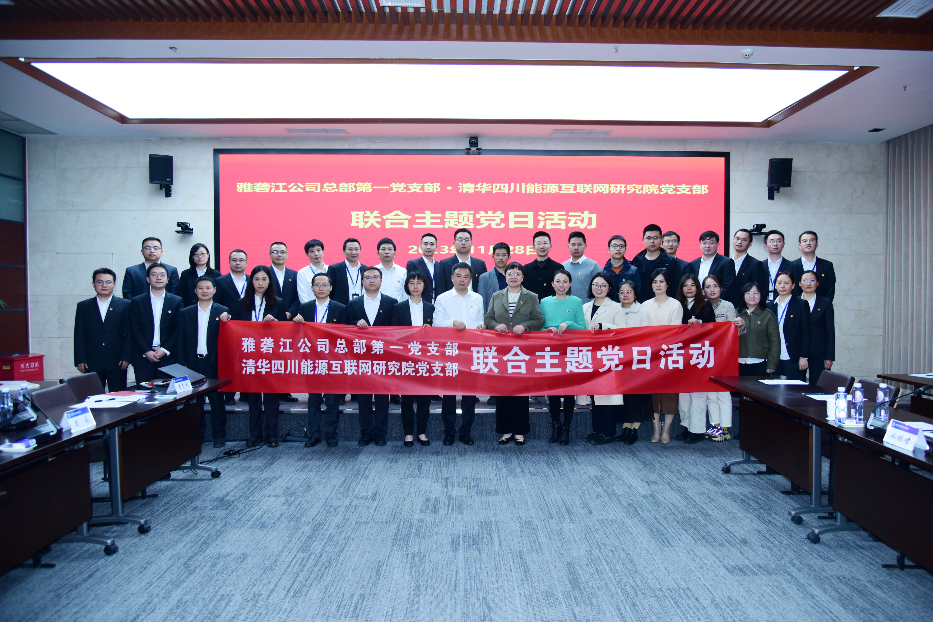雅砻江公司总部第一党支部与清华四川能源互联网研究院党支部联合开展主题党日活动