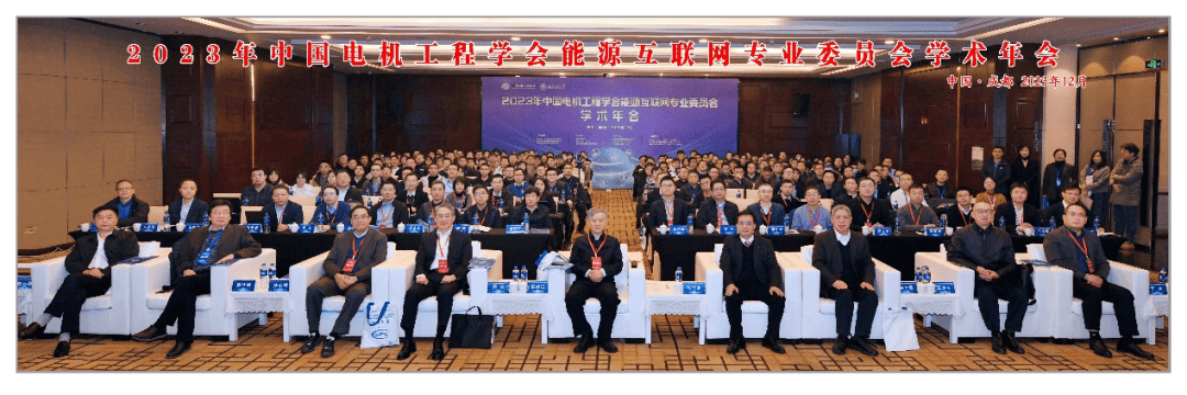 2023年中国电机工程学会能源互联网专业委员会学术年会在蓉召开