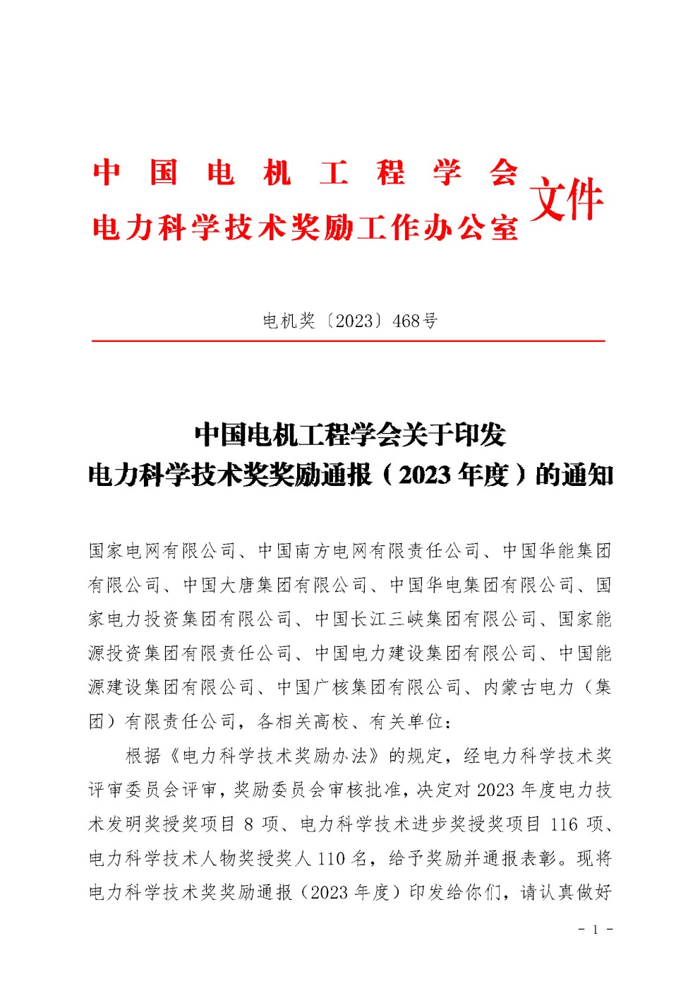 喜报！清华四川院首次荣获中国电力科学技术进步奖一等奖