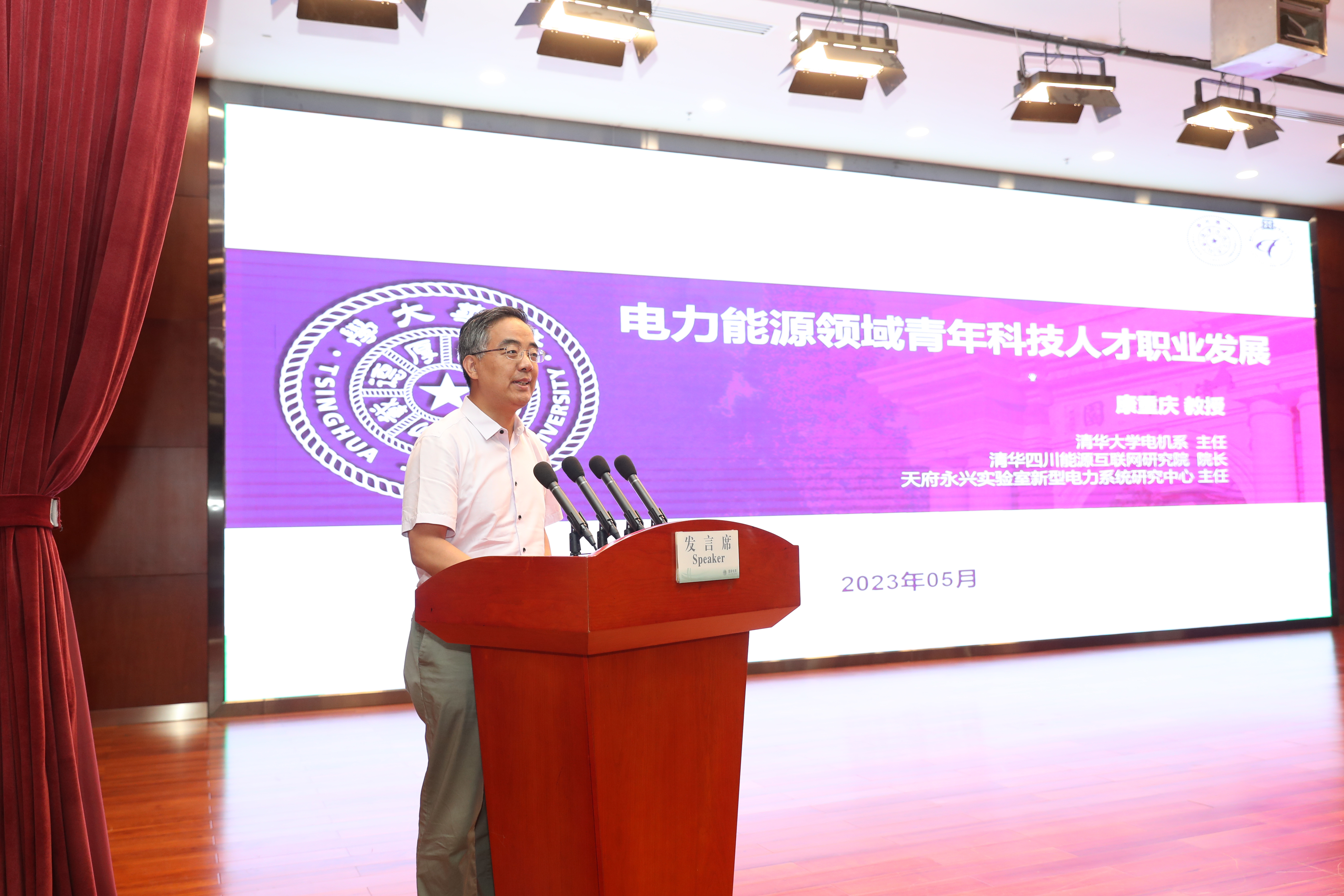 清华四川能源互联网研究院院长康重庆受邀出席“四川省电机工程学会青年工作委员会成立大会暨首届四川电力青...