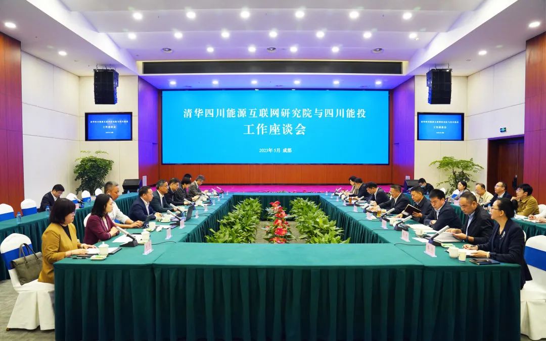 清华四川能源互联网研究院与四川省能源投资集团有限责任公司开展合作交流