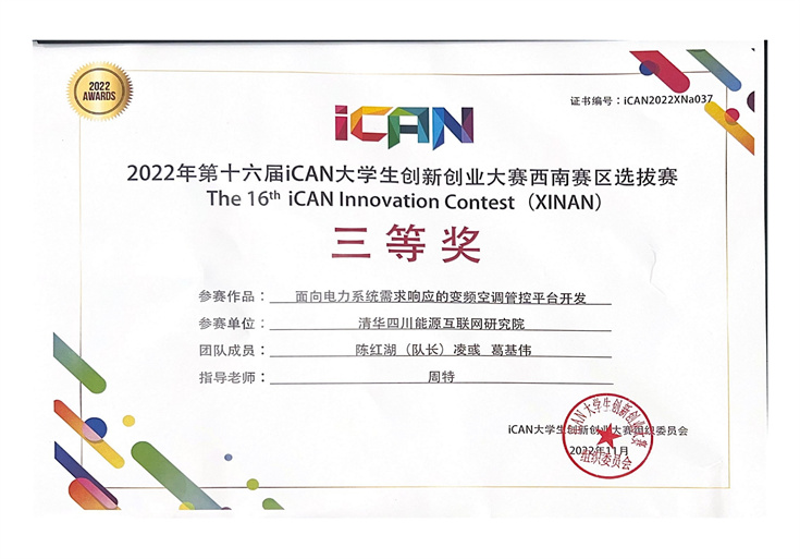 iCAN比赛获奖证书（陈红湖20级）_1