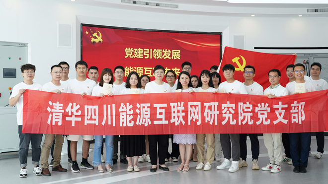 党建引领发展，能源互联未来——清华四川能源互联网研究院党支部举行党建读书会活动