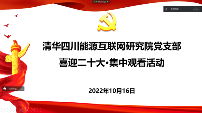 清华四川能源互联网研究院党支部收看党的二十大开幕盛况