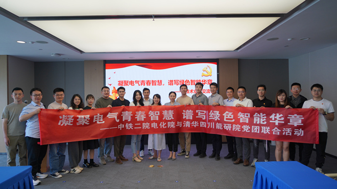 中铁二院工程集团有限责任公司电气化(电力)设计研究院团总支与清华四川能源互联网研究院联合开展“五四”...