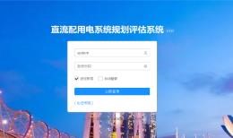 深圳直流规划评估软件