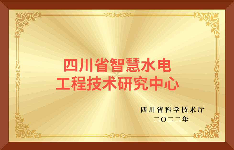 四川省智慧水电工程技术研究中心