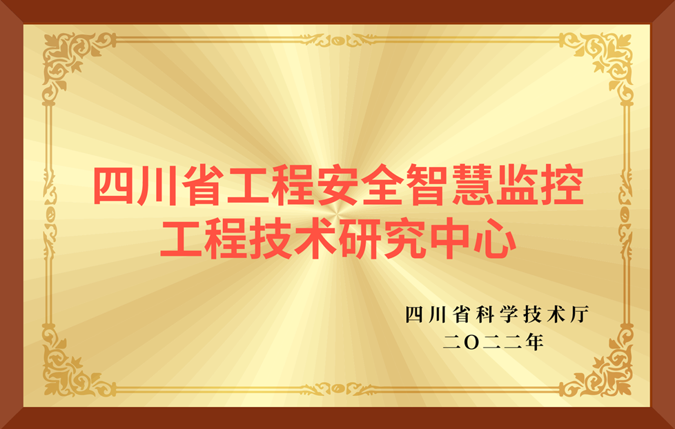 四川省工程安全智慧监控工程技术研究中心