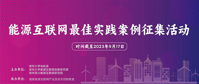 征集通知｜关于能源互联网最佳实践案例征集活动的通知