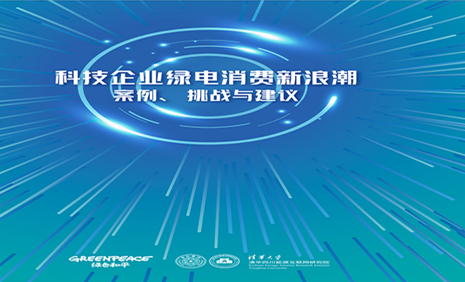 解读科技企业绿电消费新浪潮，清华四川能源互联网研究院与国际环保组织联合发布研究报告