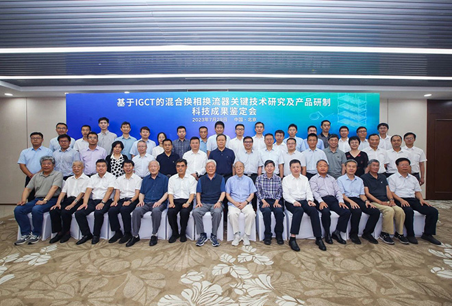 基于IGCT的混合换相换流器关键技术研究及产品研制”项目通过科技成果鉴定