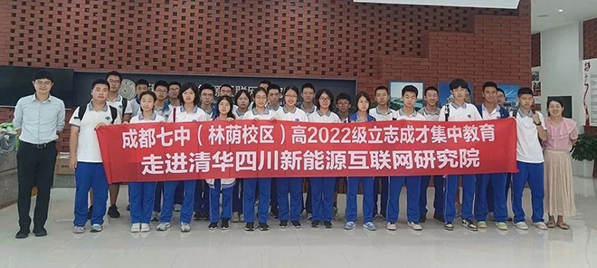 成都七中学子走进清华四川院，可再生能源科普活动成功举办