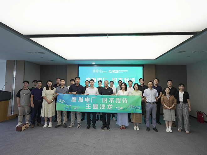 务“虚”谋实，清华四川院“虚拟电厂·时不我待”主题沙龙活动顺利举行