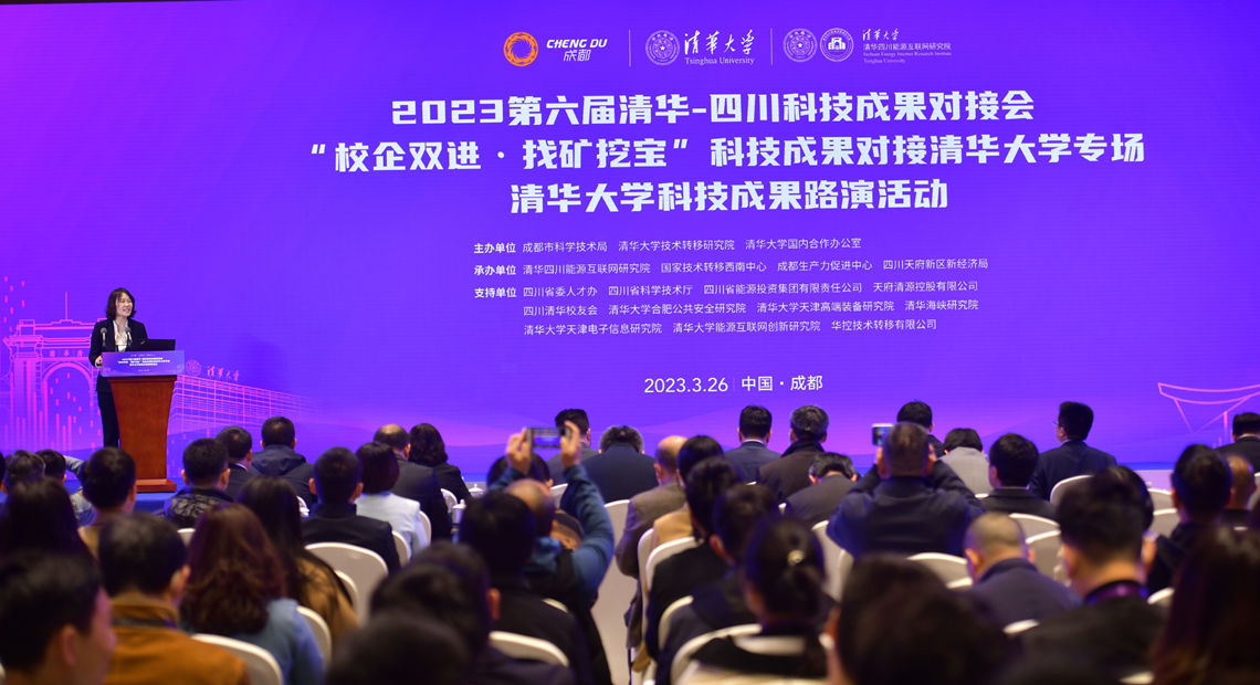 落实新一轮省校、市校合作协议，引聚清华成果在川落地——2023第六届清华-四川科技成果对接会圆满举行