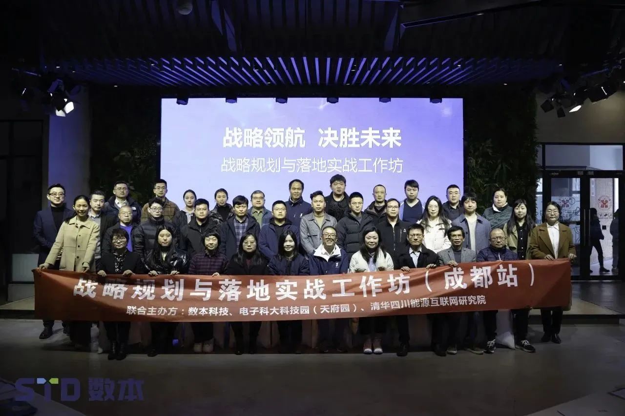 清华四川院携手数本科技举办战略规划与落地实战工作坊