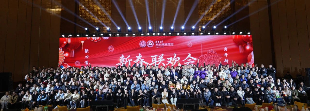 聚力蓄势，勇开新局——清华四川院召开2023年度总结表彰大会暨新春联欢会