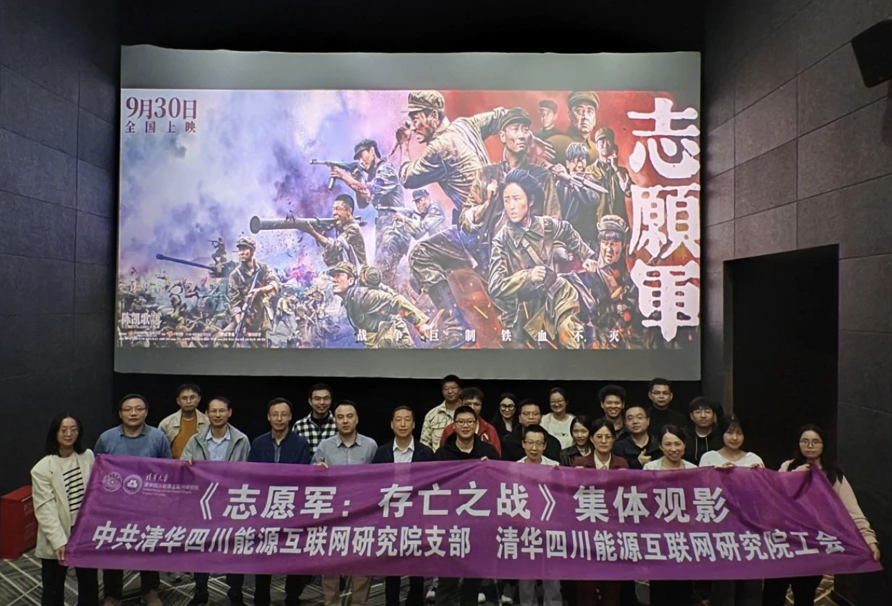 厚植爱国情怀，清华四川院组织开展《志愿军：存亡之战》爱国主义教育观影活动