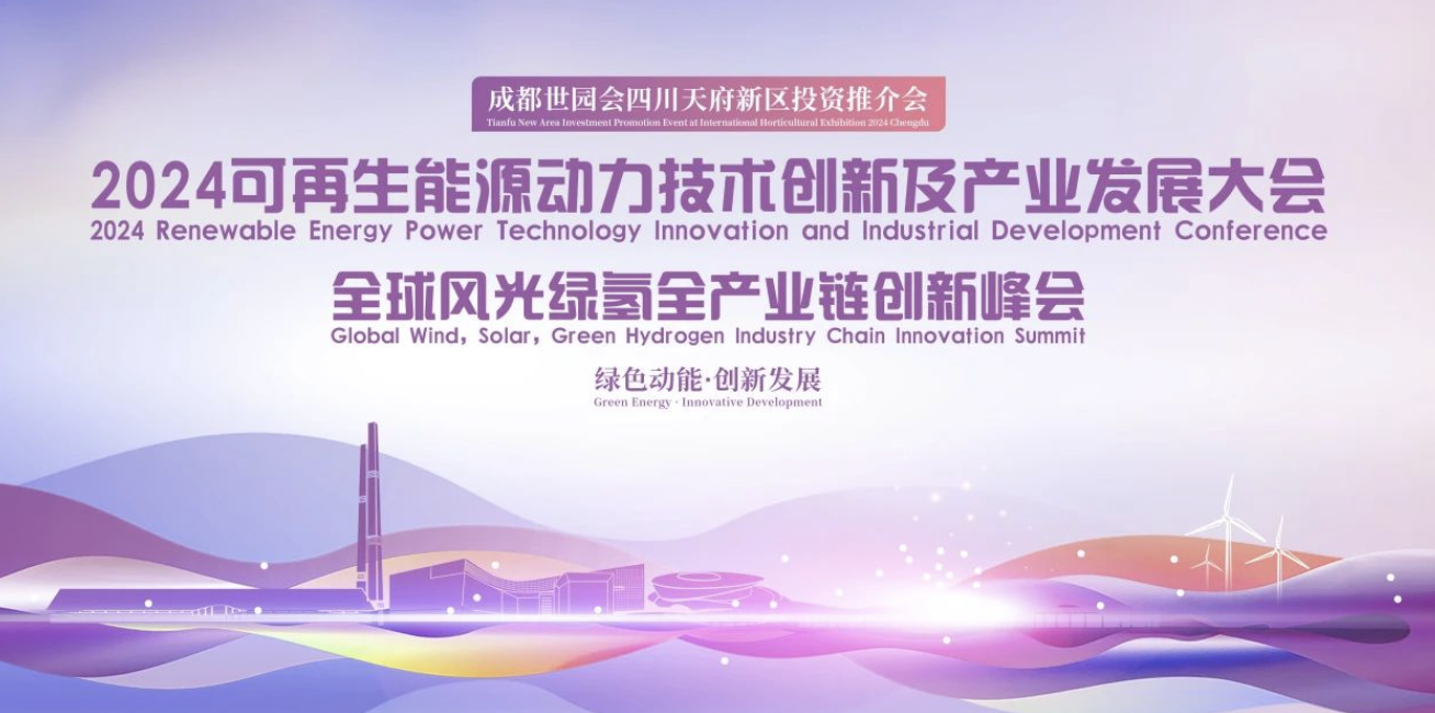开启报名！2024可再生能源动力技术创新及产业发展大会——全球风光绿氢全产业链创新峰会即将举办