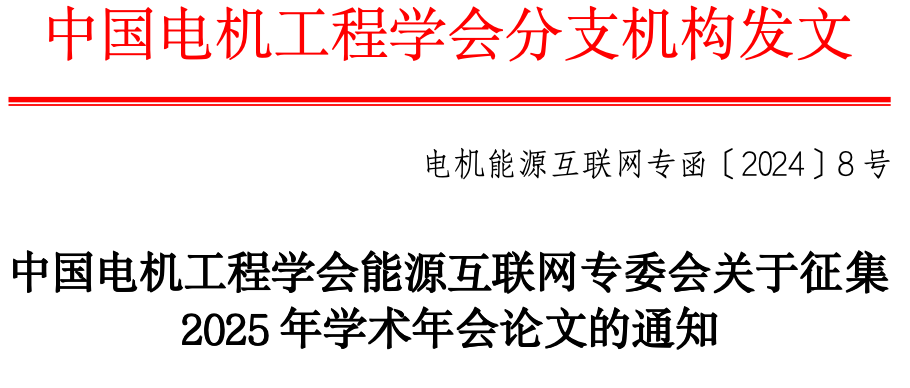 中国电机工程学会能源互联网专委会关于征集2025年学术年会论文的通知