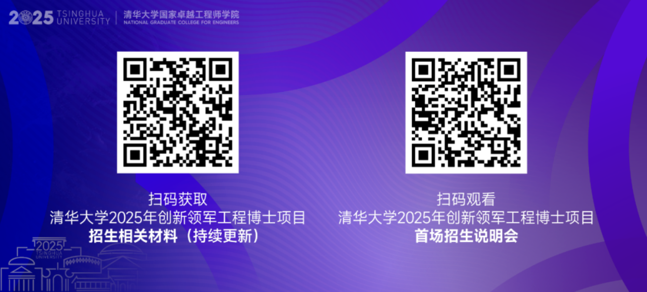 重磅发布 | 清华大学2025年创新领军工程博士招生简章