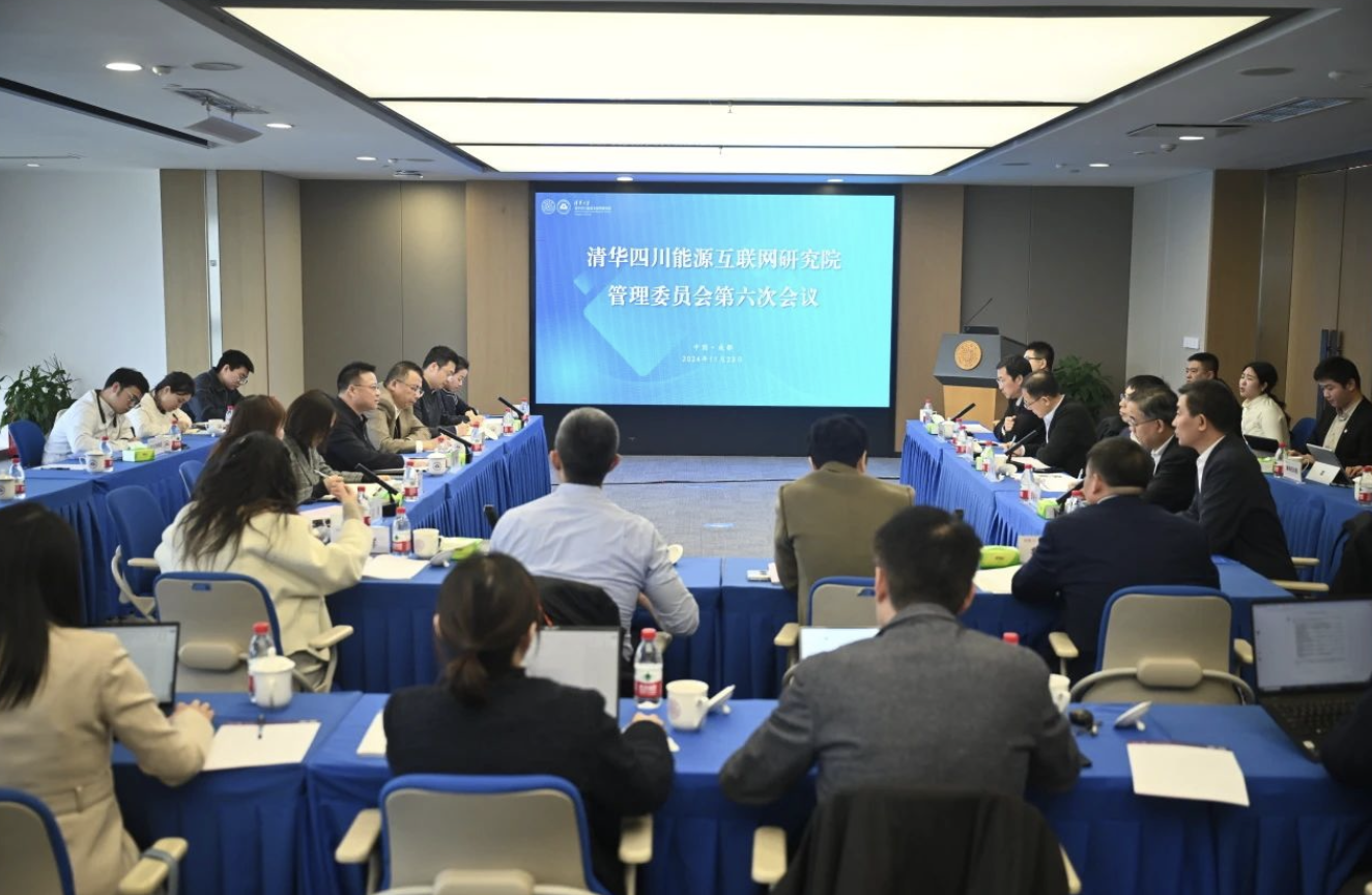 清华四川能源互联网研究院召开管理委员会第六次会议