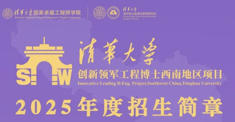 重点 | 2025清华大学创新领军工程博士西南地区项目招生简章