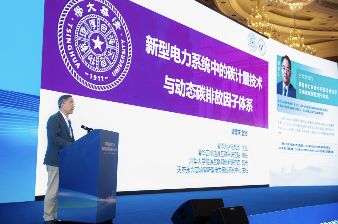 清华四川院院长康重庆教授出席2024年西南能源论坛并发表主旨演讲