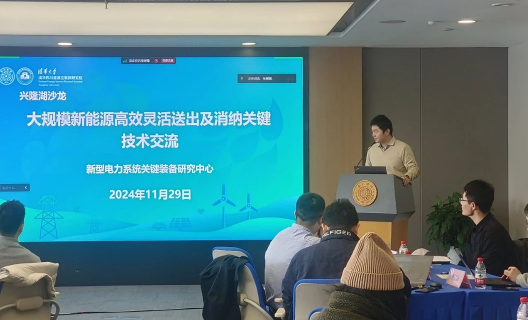 清华四川院举行“兴隆湖沙龙—大规模新能源高效灵活送出及消纳关键技术交流”活动