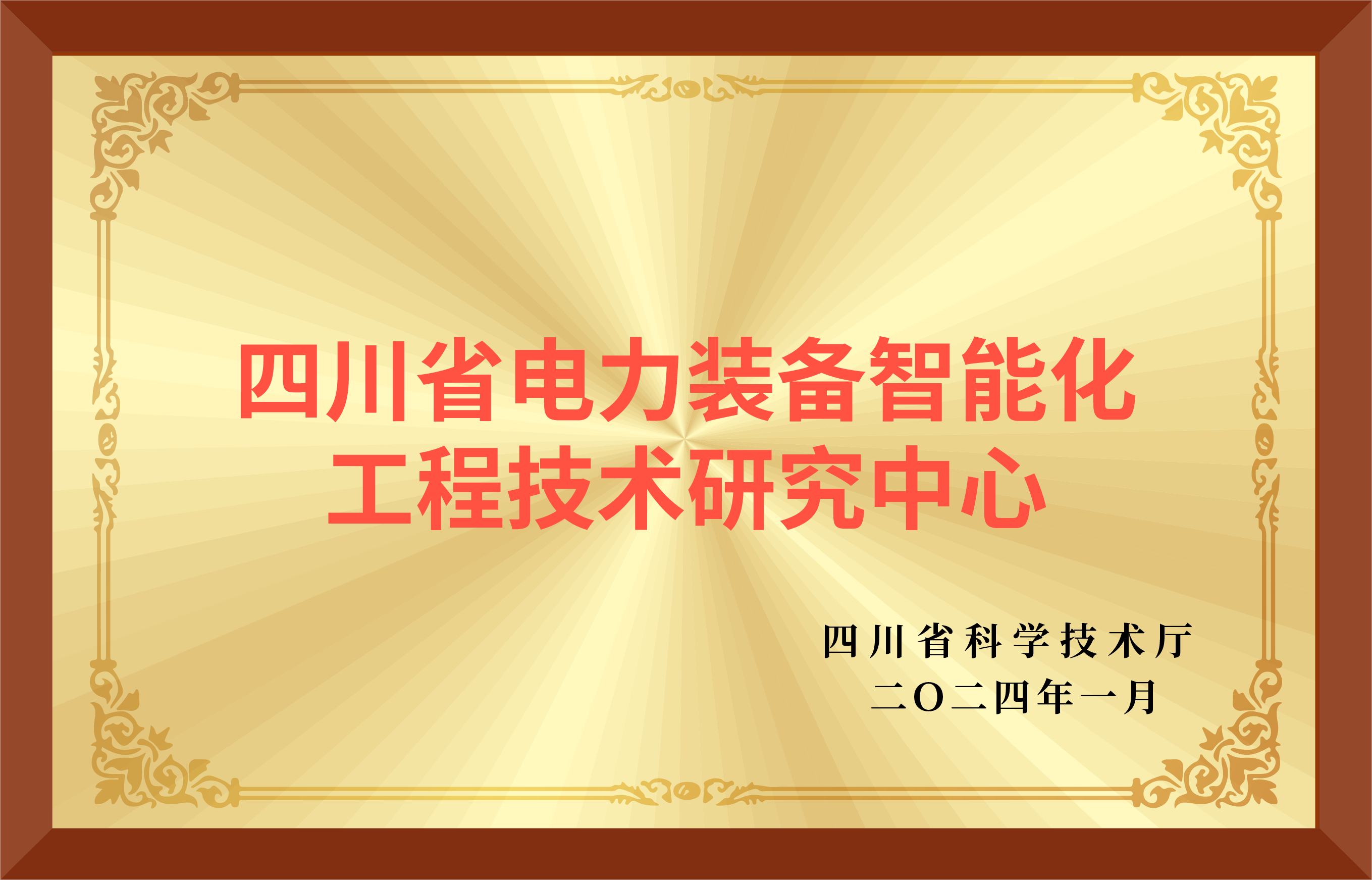 清华四川院获批牵头组建四川省电力装备智能化工程技术研究中心