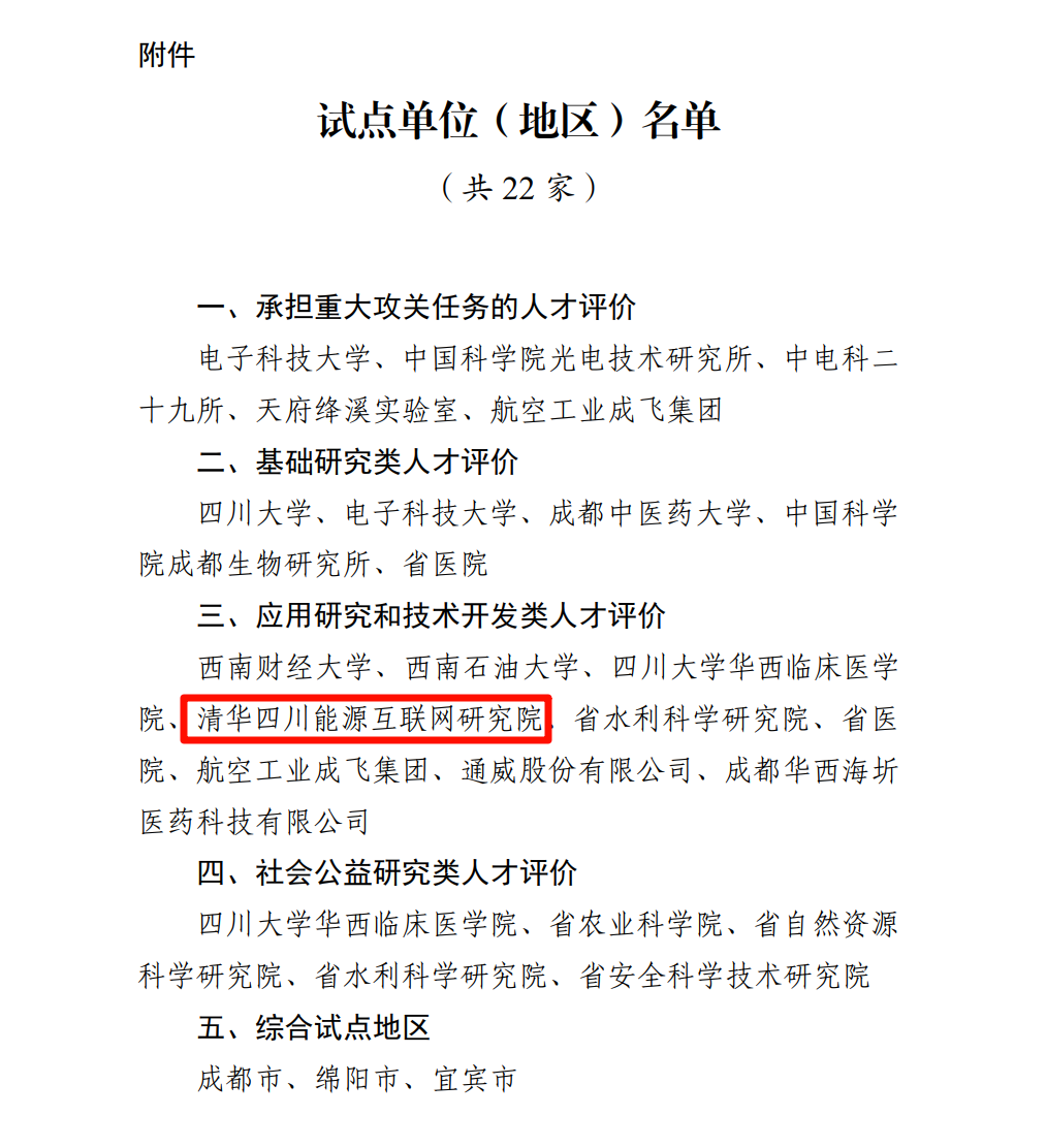 激发科技人才创新活力，清华四川院入选四川省科技人才评价改革试点单位