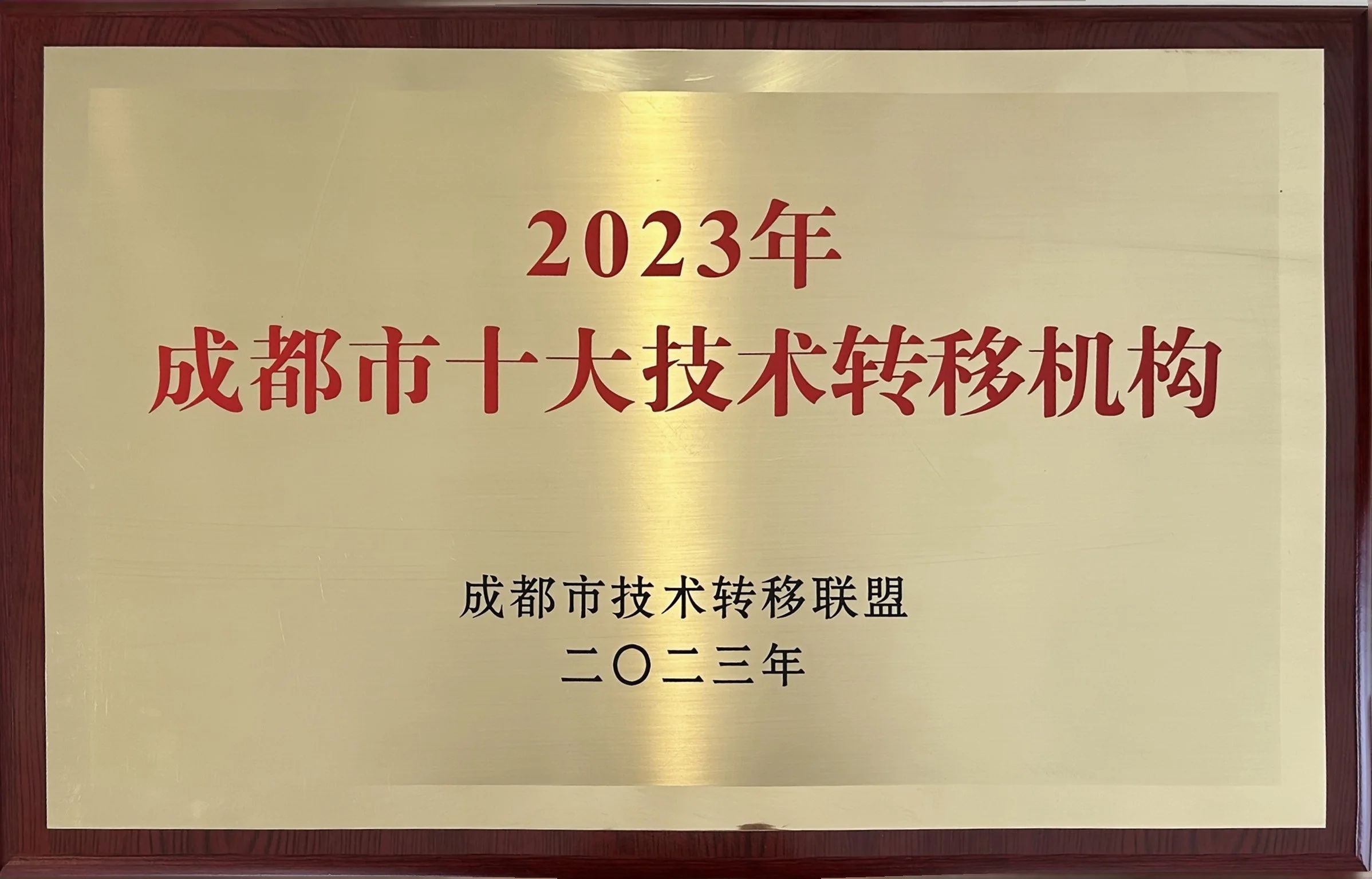 打通科技成果转化“最后一公里”，清华四川院入选成都市2023年十大技术转移机构