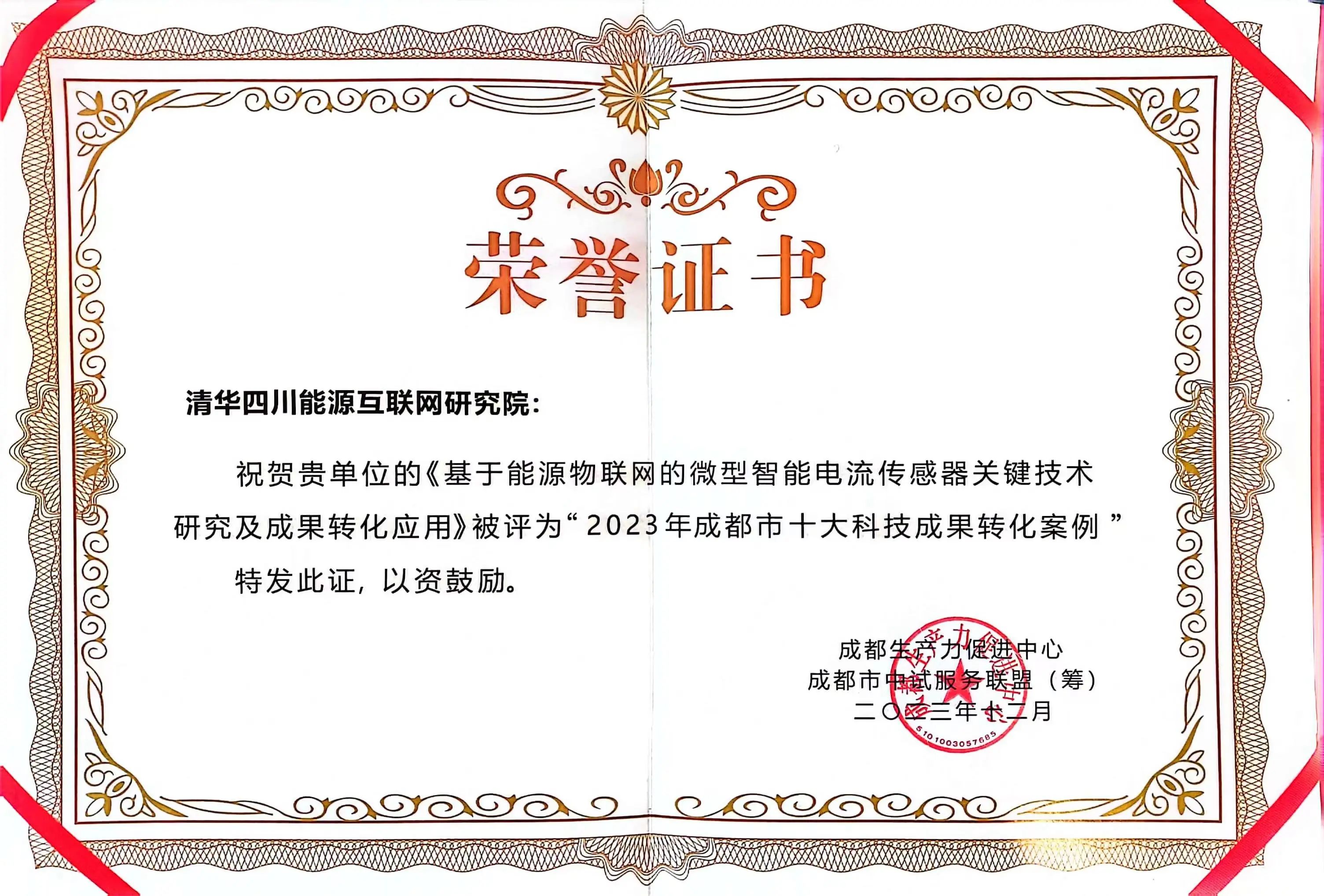 清华四川院能源传感及通讯研究所研发成果入选成都市2023年十大科技成果转化案例