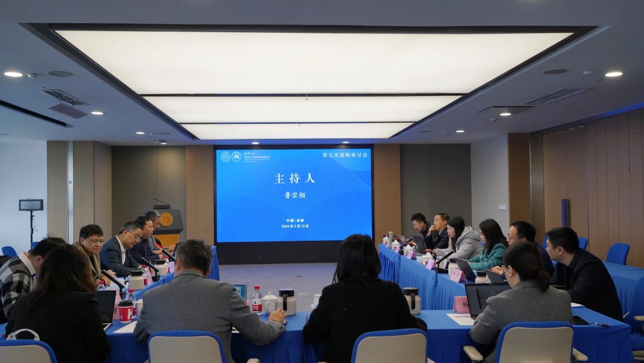 破题开局谋新篇，清华四川院召开第五次战略研讨会