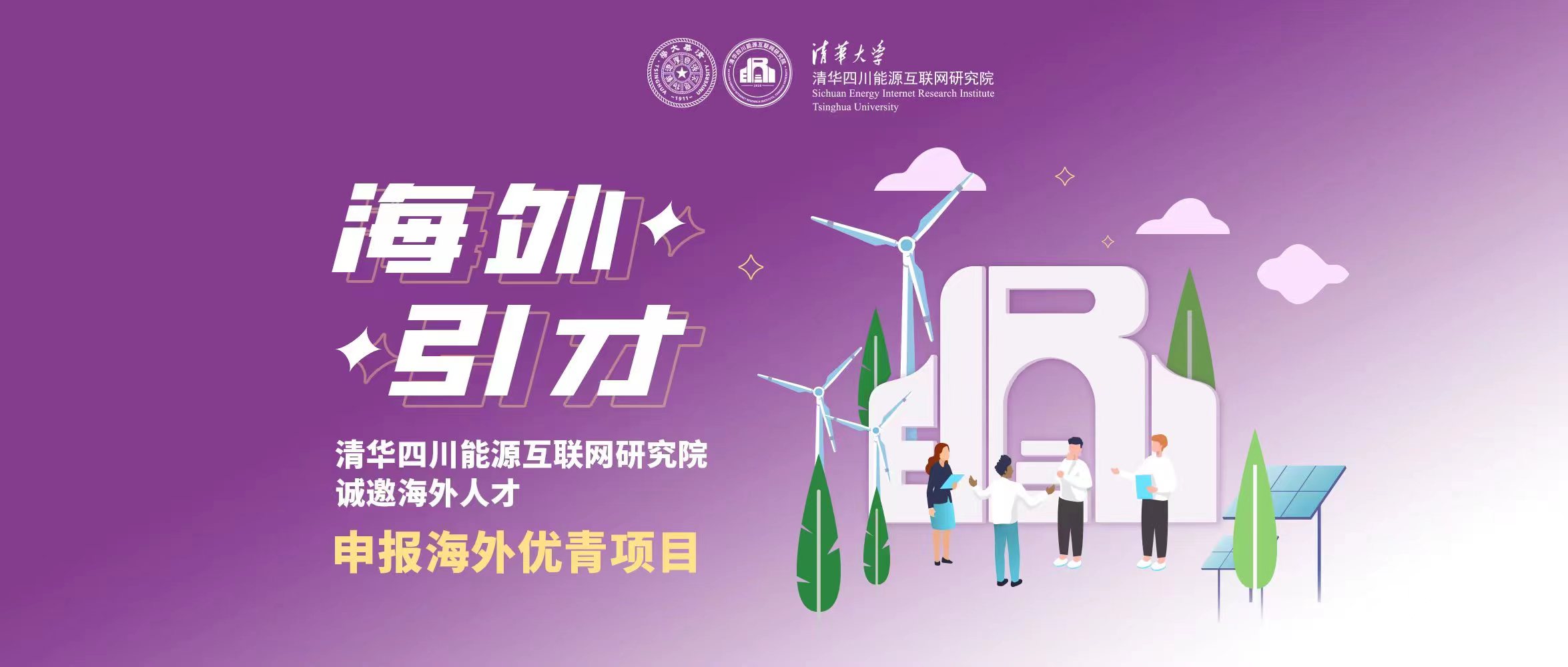 清华四川院诚邀全球英才申报2024年海外优青项目